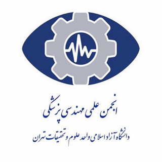 Telegram profile photo for انجمن علمی مهندسی پزشکی