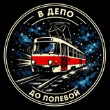 Telegram profile photo for В депо до Полевой