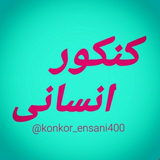 Telegram profile photo for رتبه برتر های کنکور علوم انسانی👩🎓👨🎓