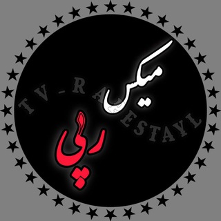 Telegram profile photo for رمیکس رپی🎙رپ غمگین🎙اینستاگرام🎙 پروکسی 🎙 کلیپ🎙 پروفایل🎙داستانی🎙 لینکدونی🎙کانل آهنگ🎙ربات🎙سینمایی 🎙 کانال 🎙Remix🎙رمیکس