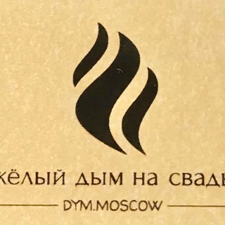 Telegram profile photo for Тяжёлый дым на свадьбу в Москве и Подмосковье | DYM.MOSCOW