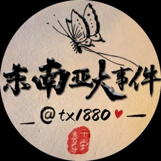 Telegram profile photo for 东南亚大事件