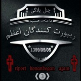 Telegram profile photo for ❬ۖ➌☬چَِنَِلَِـَِ َِبلََِِاَِکَِیَِ رَِپَِوَِرَِتَِ َِکَِـَِ℘َِـَِنَِـَِ℘َِـَِنَِدَِگَِـَِ℘َِـَِاَِنَِ َِاَِعَِـَِ℘َِـَِظَِمَِ☬➌❭