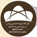 Telegram profile photo for قرارگاه شهید احمدی روشن استان گیلان