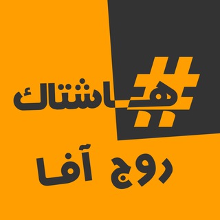 Telegram profile photo for هاشتاك روج آفا - قسد
