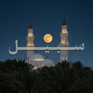 Telegram profile photo for سَبيـــل | Sabeel