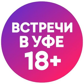 Telegram group profile photo for Встречи в Уфе