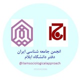 Telegram profile photo for انجمن جامعه شناسی ایران-دفتر دانشگاه ایلام