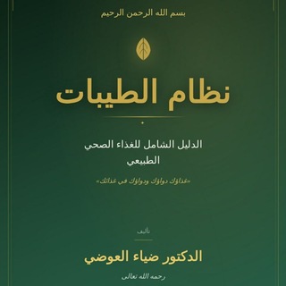 Telegram profile photo for الطيبات من الرزق