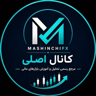 Telegram profile photo for MashinChiFX | کانال اصلی