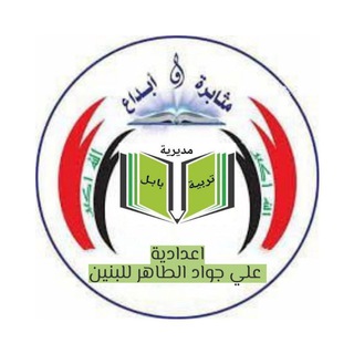 Telegram profile photo for إعدادية علي جواد الطاهر للبنين