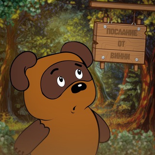Telegram profile photo for послание от Винни-Пуха