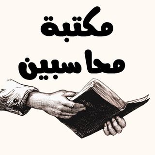 Telegram profile photo for كتب محاسبة ، مكتبة محاسبية ، كتاب ،العراق دورات حسابات مهنية جامعية كلية الإدارة والاقتصاد ، محاسبين مدققين ، Accounting books