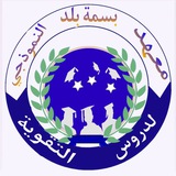 Telegram profile photo for معهد بسمة بلد النموذجي