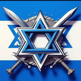 Telegram profile photo for ארכיון חרבות מגן ללא צנזורה