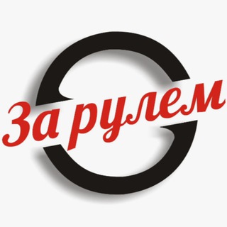 Telegram profile photo for За рулëм