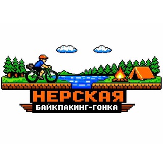 Telegram profile photo for Нерская байкпакинг-гонка