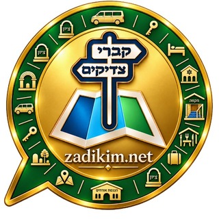 Telegram profile photo for ערוץ נסיעה טובה - קברי צדיקים | zadikim.net - Jewish Heritage
