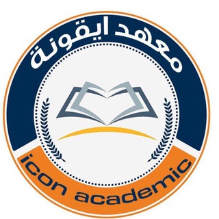 Telegram profile photo for معهد أيقونة التعليمي