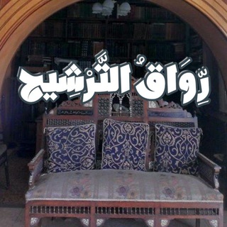 Telegram profile photo for رِّوَاقُ التَّرْشِيح
