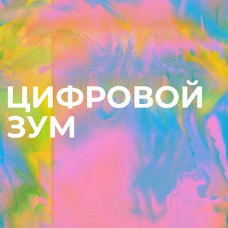Telegram profile photo for Цифровой зум