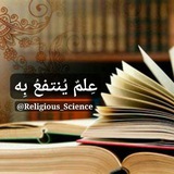 Telegram profile photo for عِلمٌ يُنتفعُ بِه
