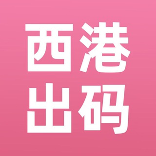 Telegram profile photo for 西港出码 点头像联系