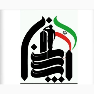 Telegram profile photo for 🇮🇷سرباز ایران🇮🇷