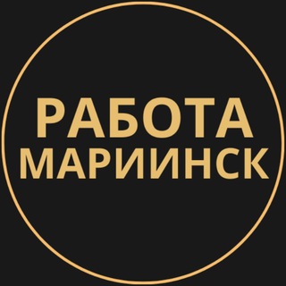 Telegram group profile photo for Вакансии в Мариинске