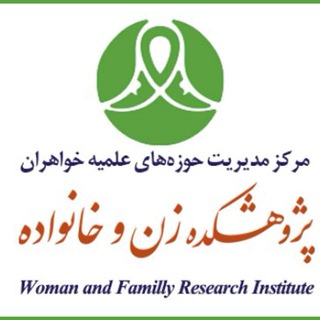 Telegram profile photo for پژوهشکده زن و خانواده
