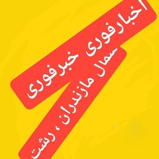 Telegram profile photo for اخبارفوری خبرفوری مازندران رشت شمال