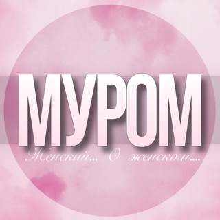 Telegram group profile photo for 🌸Женский чат Муром