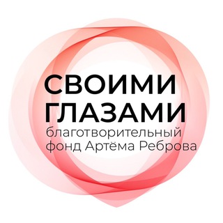 Telegram profile photo for Благотворительный фонд Артёма Реброва "Своими глазами"