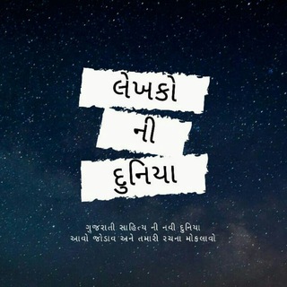 Telegram profile photo for ✍️લેખકોની દુનિયા🌍