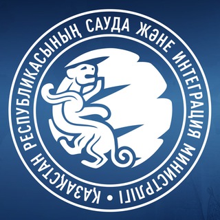 Telegram profile photo for ҚР Сауда және интеграция министрлігі | Министерство торговли и интеграции РК | Ministry of Trade and Integration of the RK 🇰🇿