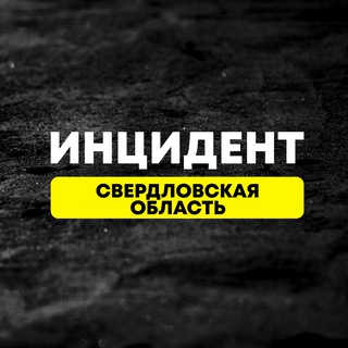 Telegram profile photo for Инцидент Свердловская Область №1