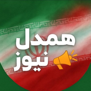 Telegram profile photo for همدل نیوز (اردبیل)