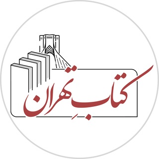 Telegram profile photo for کتاب تهران