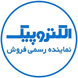 Telegram profile photo for نمایندگی الکتروپیک اصفهان