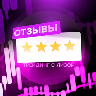 Telegram profile photo for ТРЕЙДИНГ С ЛИЗОЙ | ОТЗЫВЫ
