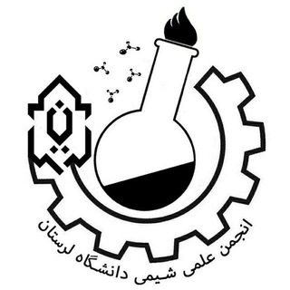 Telegram profile photo for انجمن علمی شیمی دانشگاه لرستان