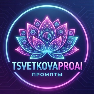 Telegram profile photo for Все промпты тут | ИИ с Екатериной