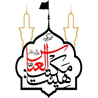Telegram profile photo for هیئت مکتب العباس (ع)شهرستان گرمه