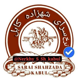 Telegram profile photo for نرخ یاب سراي شهزاده ڪابـل⏰