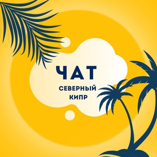 Telegram profile photo for СЕВЕРНЫЙ КИПР (чат)