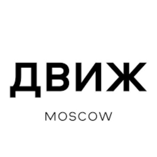 Telegram profile photo for ⚡️Московский Движ / Встречи МСК