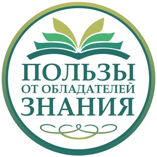 Telegram profile photo for Пользы от обладателей знания
