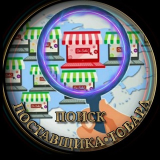 Telegram profile photo for Поставщики🔍Товарка🇺🇦