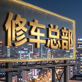 Telegram profile photo for 上海修车总部综合群