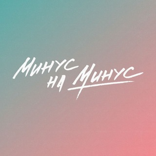 Telegram profile photo for минус на минус